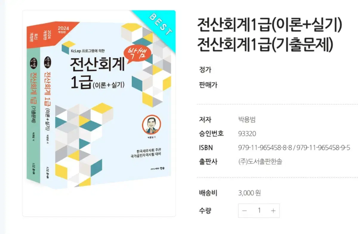 2024 박쌤 전산회계 1급 새상품 (택배비 포함가)