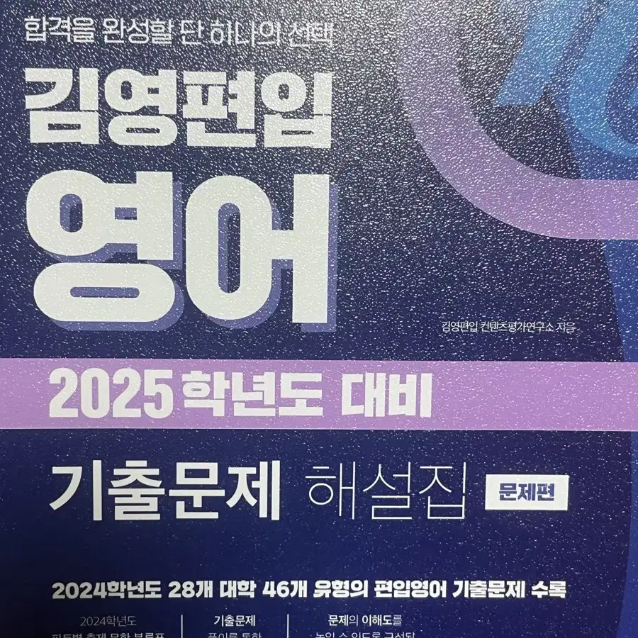 김영편입 영어 2025대비 기출문제