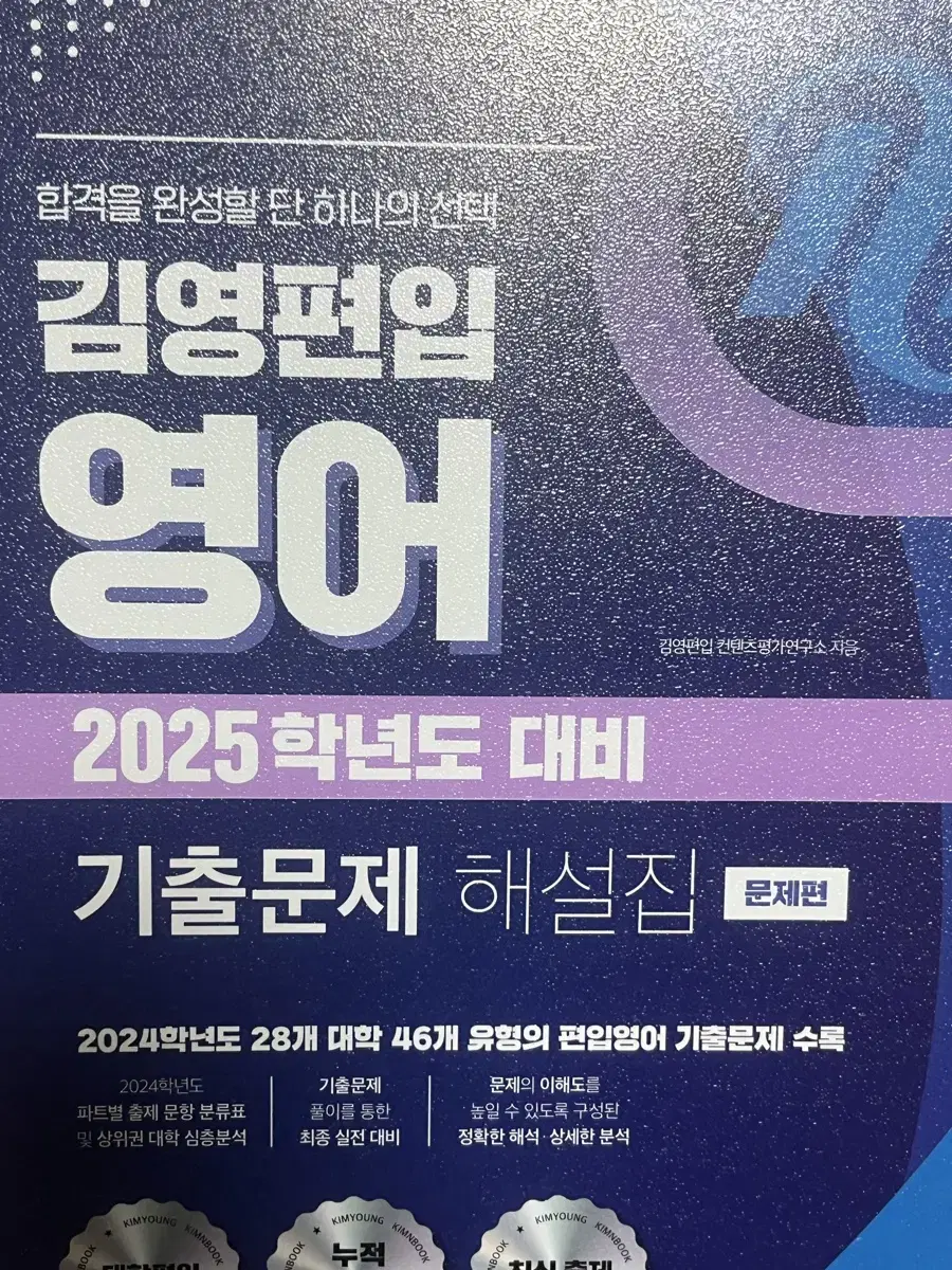 김영편입 영어 2025대비 기출문제