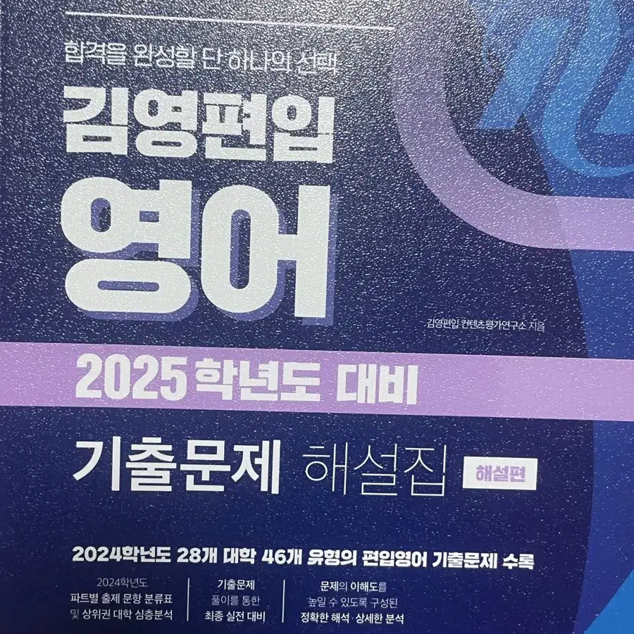 김영편입 영어 2025대비 기출문제