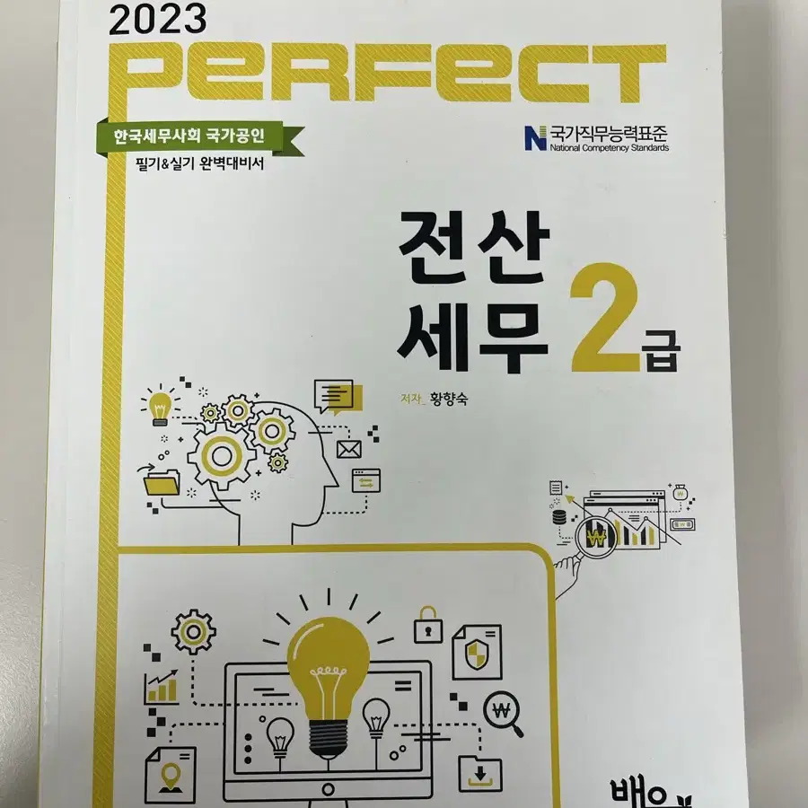 퍼펙트 PERFECT 전산세무 2급 이론 실무 기출 교재 책