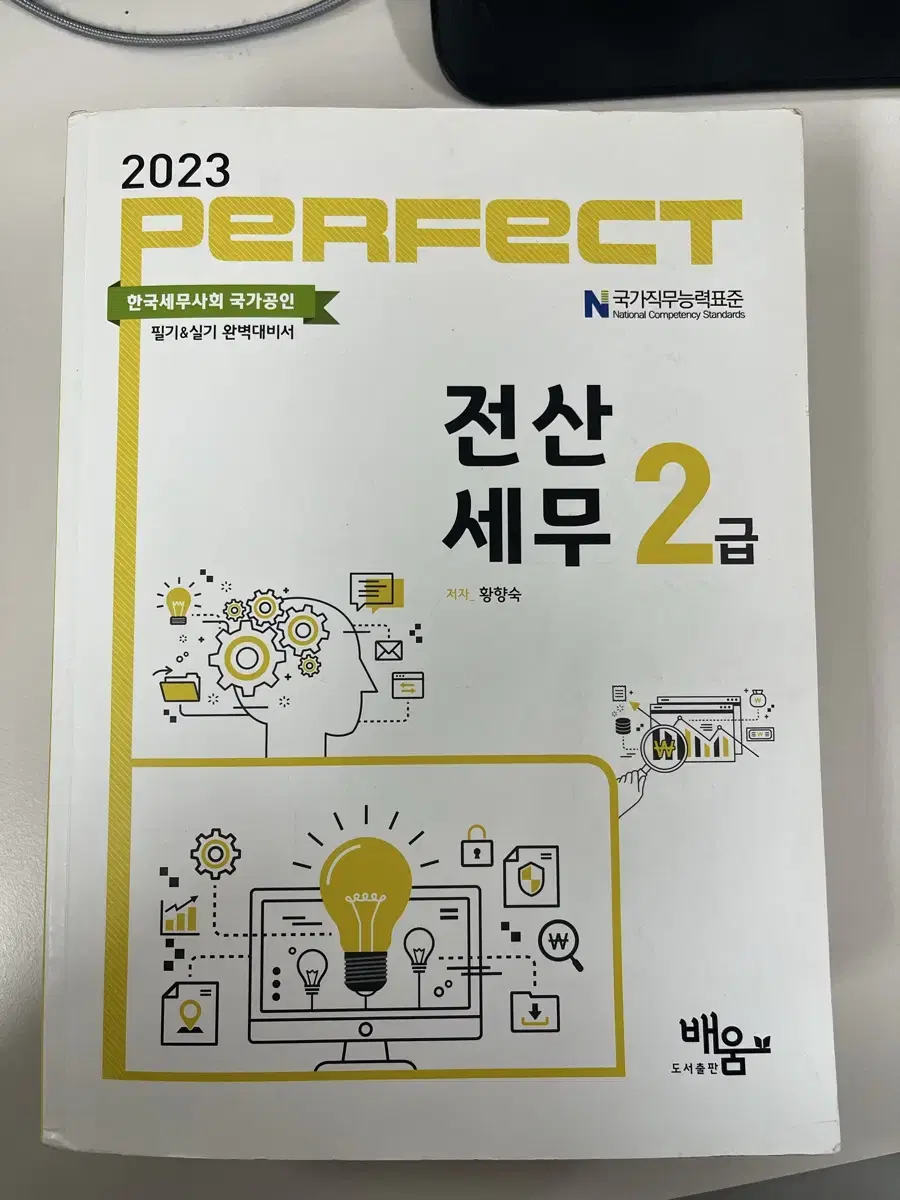 퍼펙트 PERFECT 전산세무 2급 이론 실무 기출 교재 책