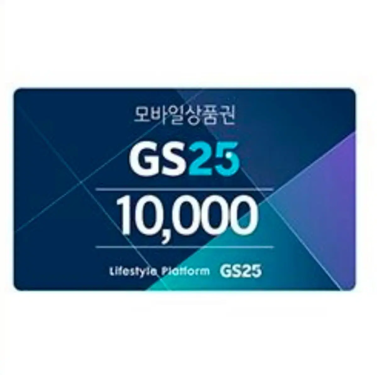 GS25편의점 만원 상품권 기프티콘 판매