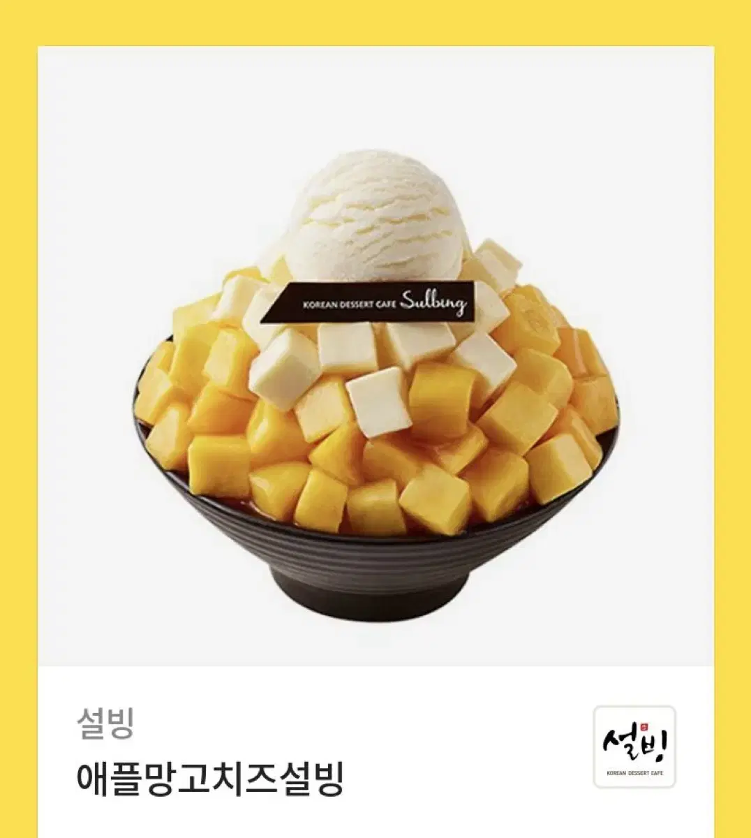 설빙 애플망고치즈 판매합니다!