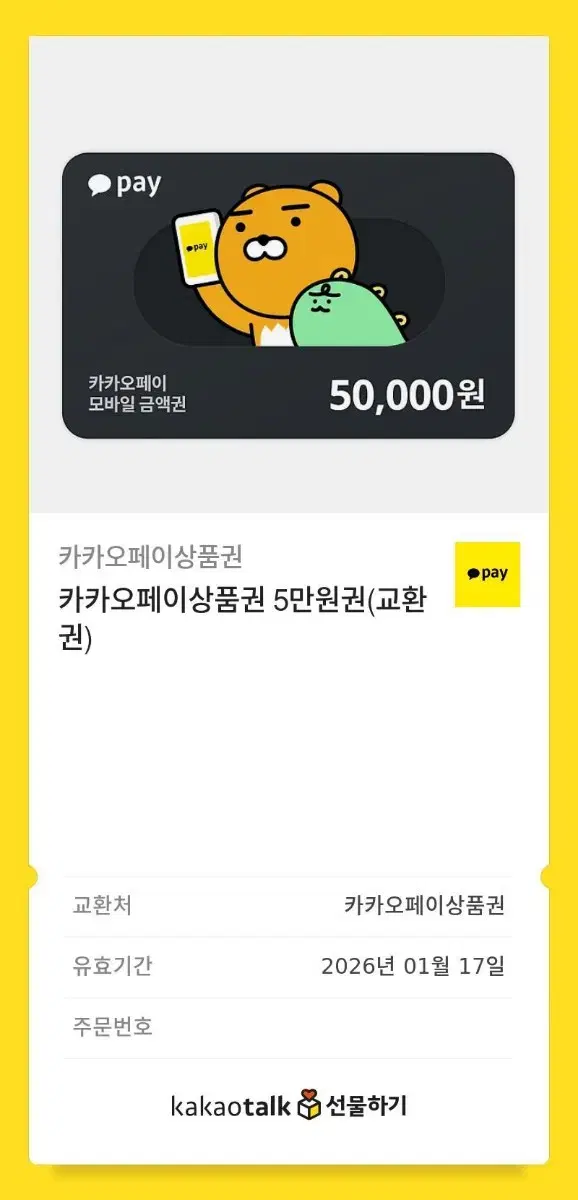 판매) 카카오페이 상품권 5만원권 기프티콘