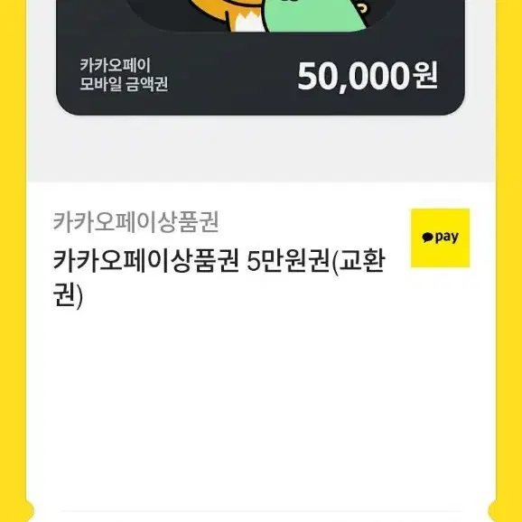 판매) 카카오페이 상품권 5만원권 교환권 기프티콘