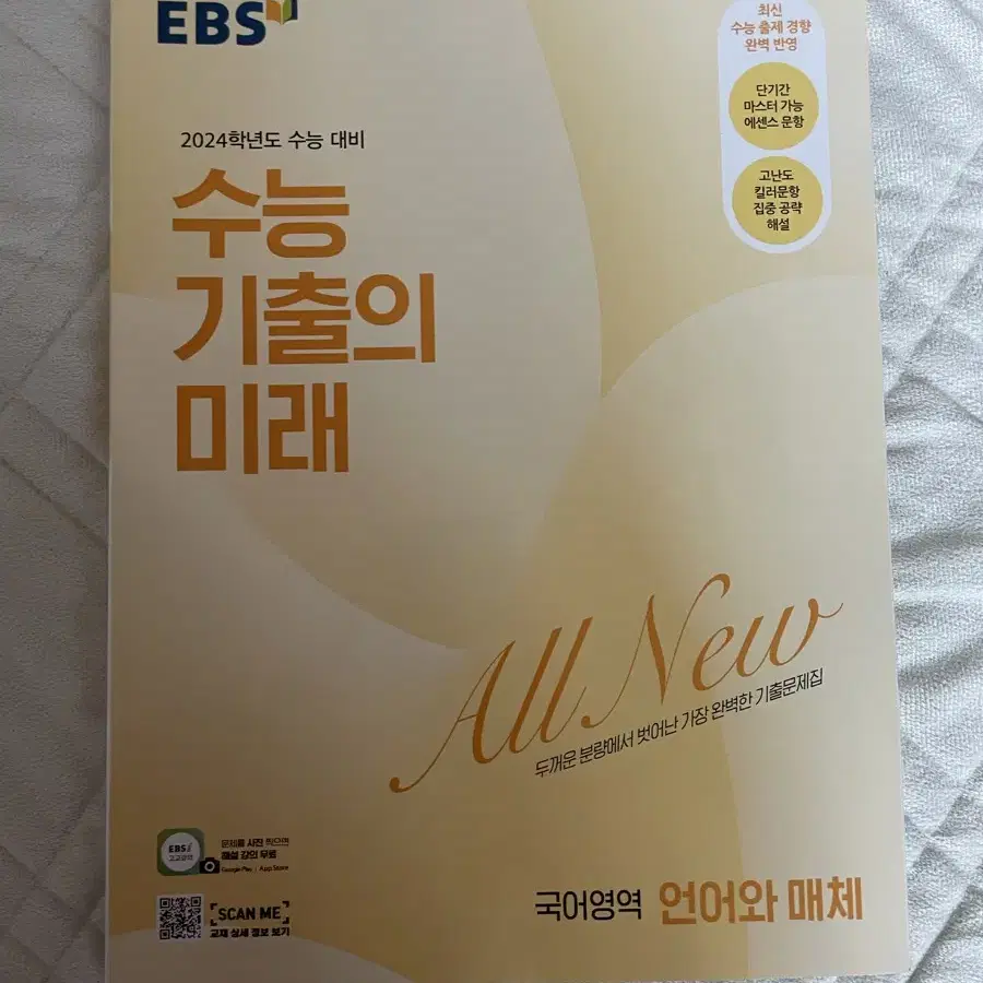 EBS 2024 수능 기출의 미래 언어와 매체