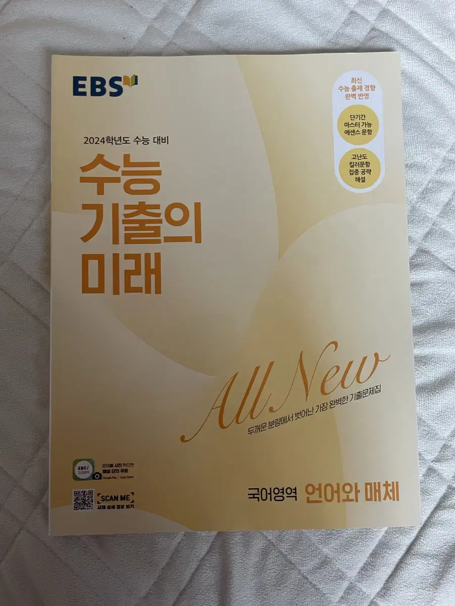 EBS 2024 수능 기출의 미래 언어와 매체