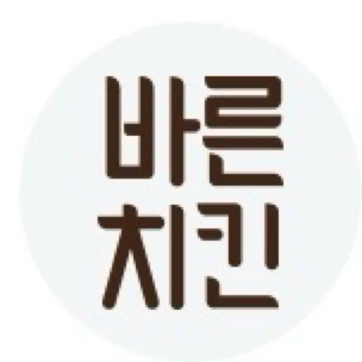 바른치킨 8천원 할인권