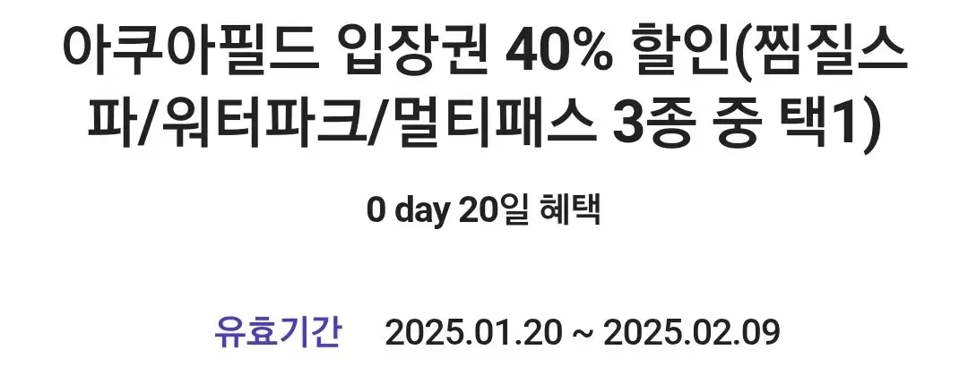 아쿠아필드 입장권 40% 할인