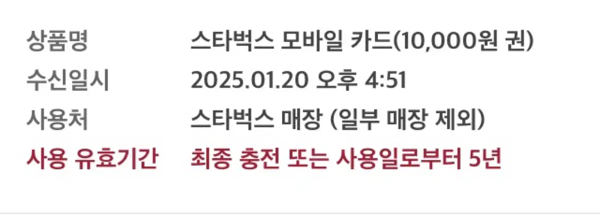 스타벅스 모바일카드 1만원권