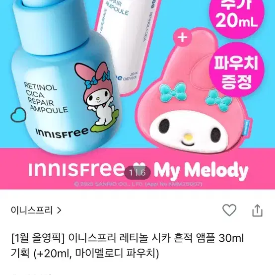 미개봉)이니스프리 레티놀 마이멜로디 기획