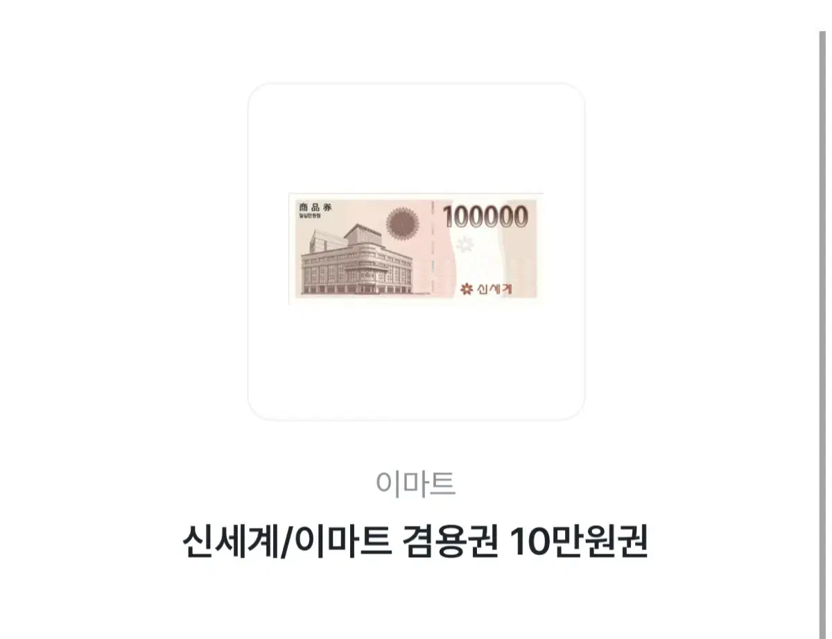 신세계상품권 10만원