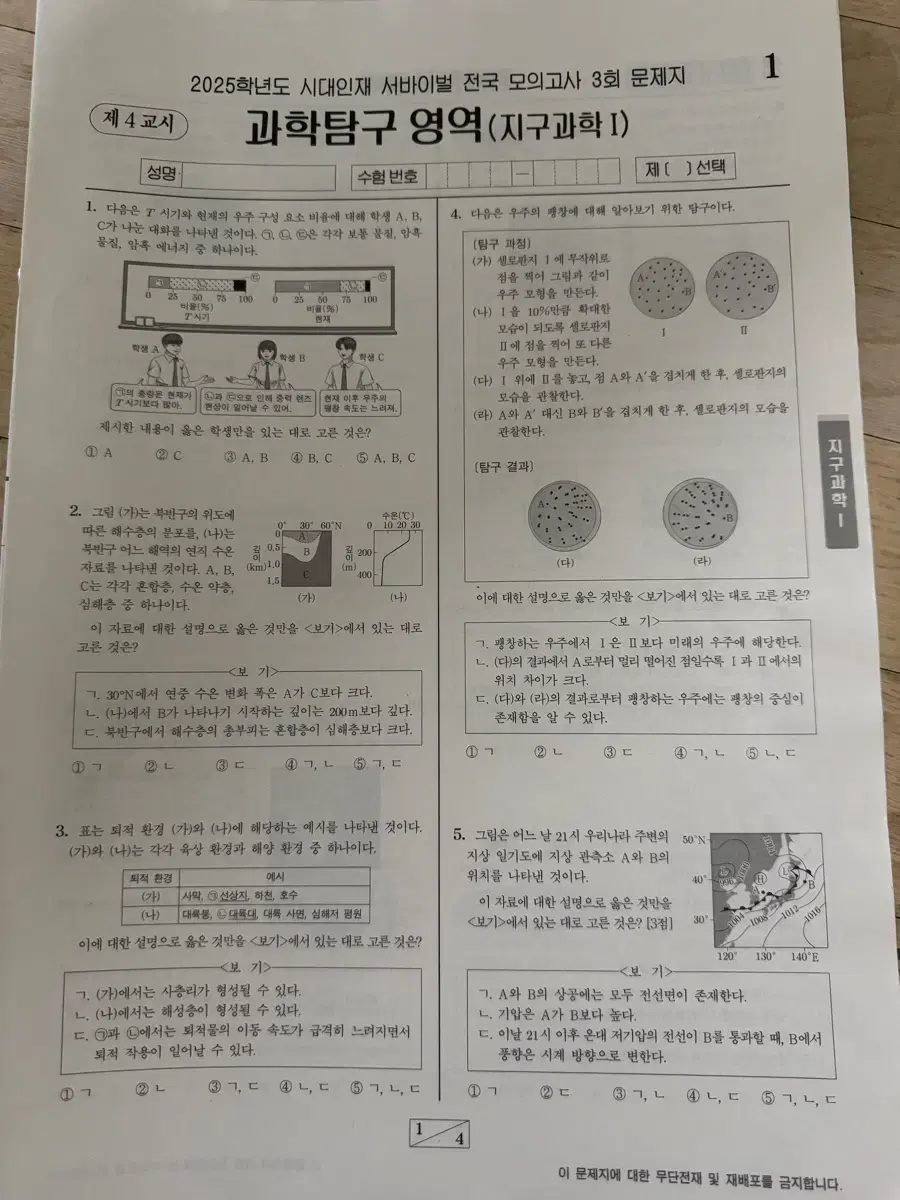 시대인재 서바이벌 전국 모의고사 (지구과학1)