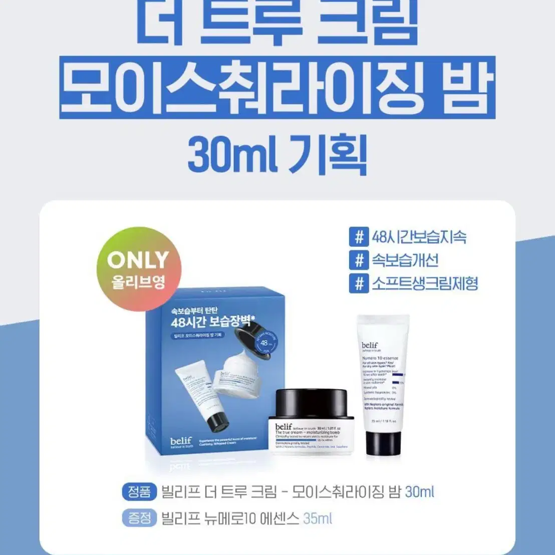 빌리프 더 트루 크림 모밤 30ml 기획팩