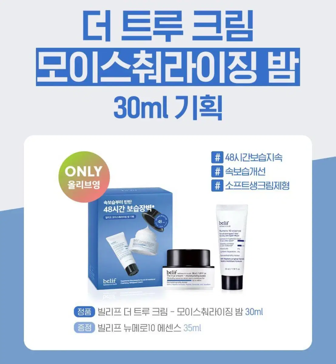 빌리프 더 트루 크림 모밤 30ml 기획팩