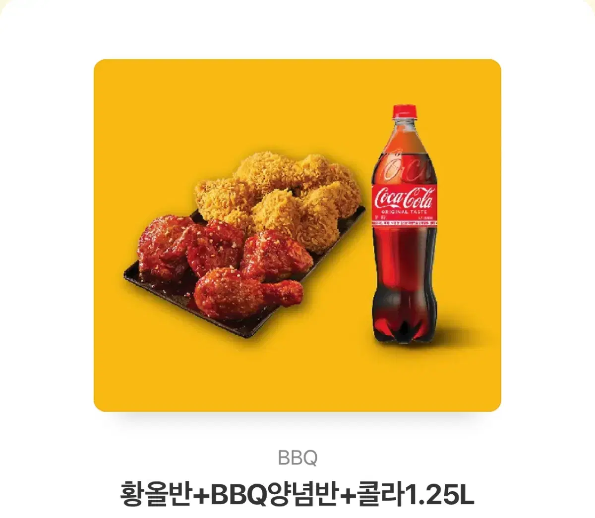 BBQ 황올반+양념반+콜라1.25L 기프티콘