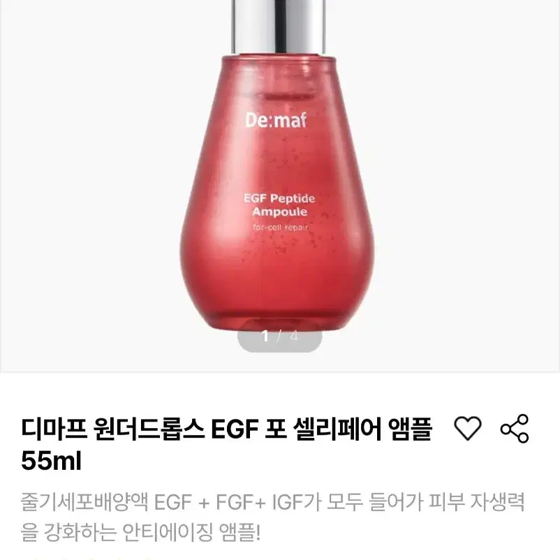 [화장품] 디마프 EGF 앰플 55ml (새상품)