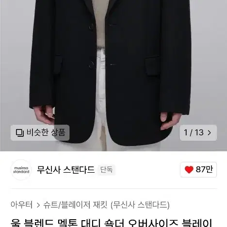 무탠다드 울 블렌드 멜톤 대디 숄더 오버사이즈 블레이저