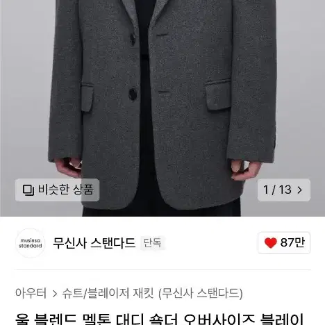 무탠다드 울 블렌드 멜톤 대디 숄더 오버사이즈 블레이저