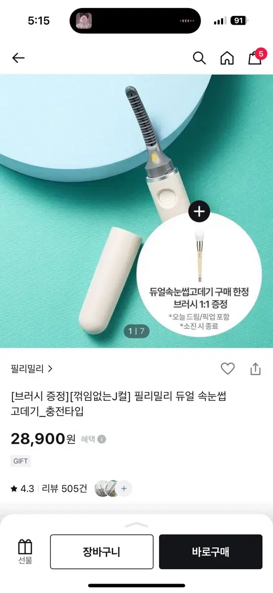 속눈썹고데기