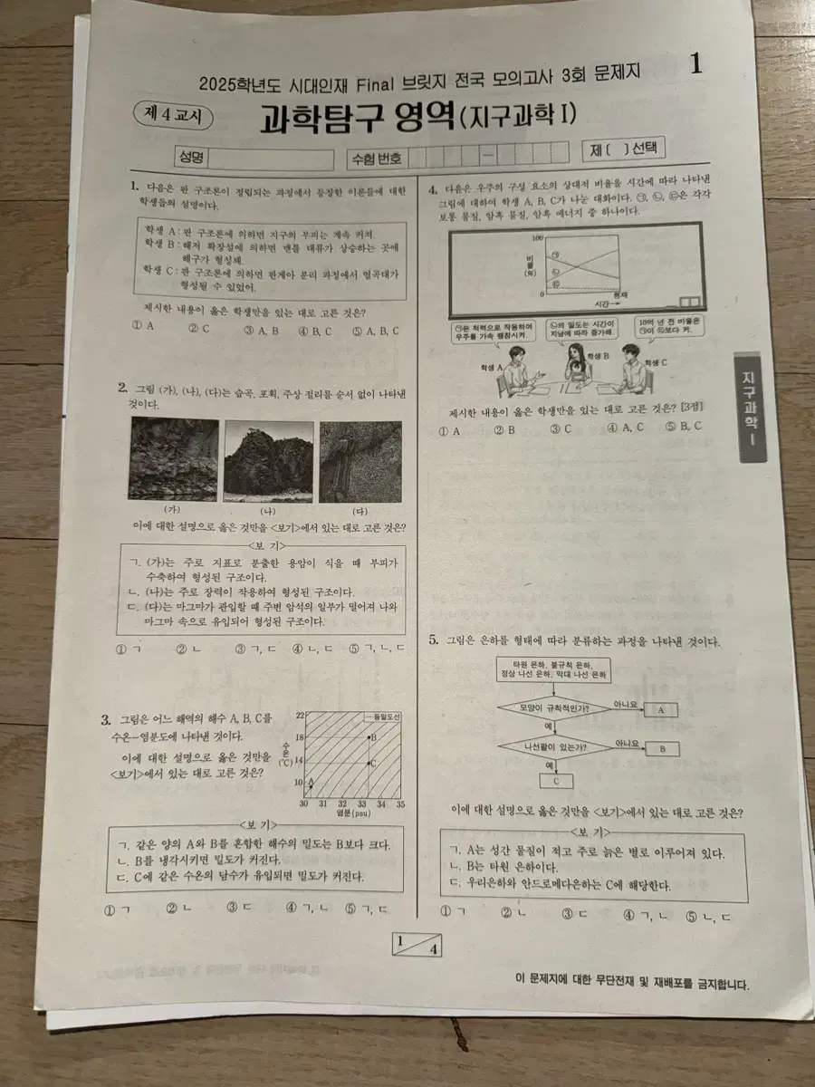 2025 시대인재 final 브릿지 전국 모의고사 (지구과학1)