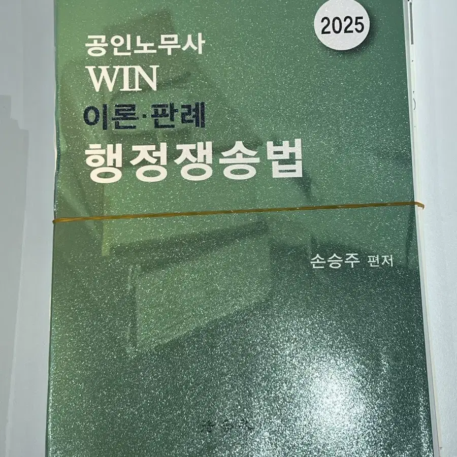 합격의법학원 노무사 교재(노동법, 인적자원관리, 행정쟁송법)