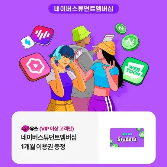 네이버 스튜던트 멤버쉽