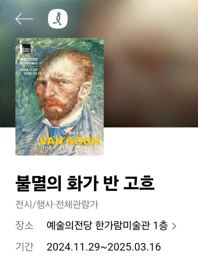 불멸의 화가 빈센트 반고흐 티켓 팝니다