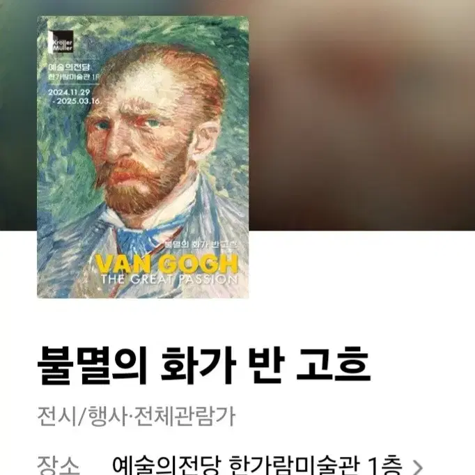 불멸의 화가 빈센트 반고흐 티켓 팝니다