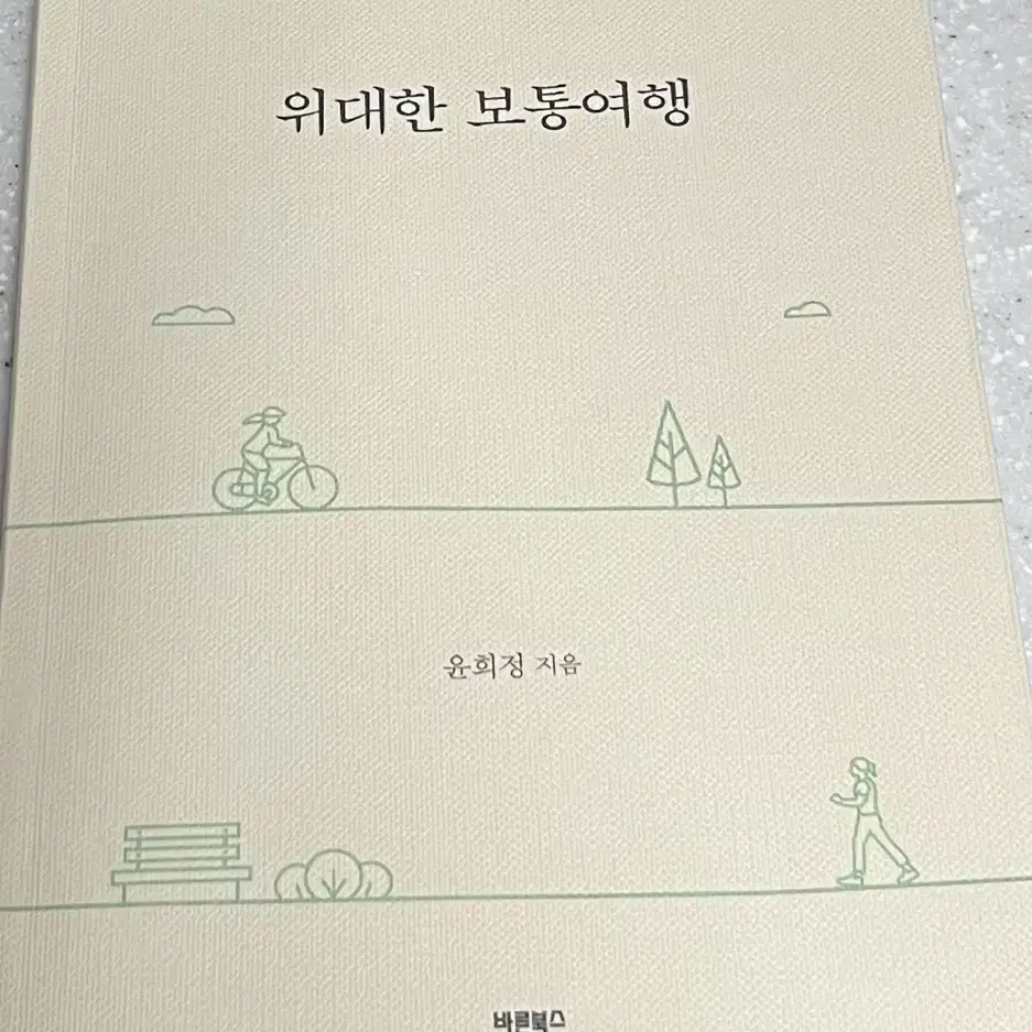 위대한 보통여행