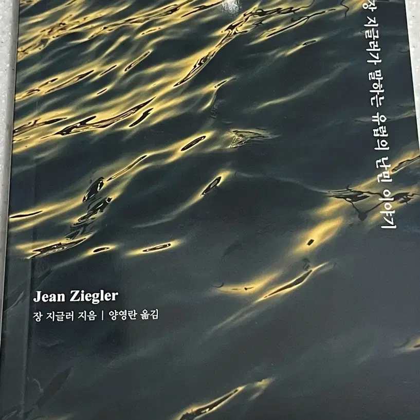 인간 섬 장 지글러가 말하는 유럽의 난민 이야기