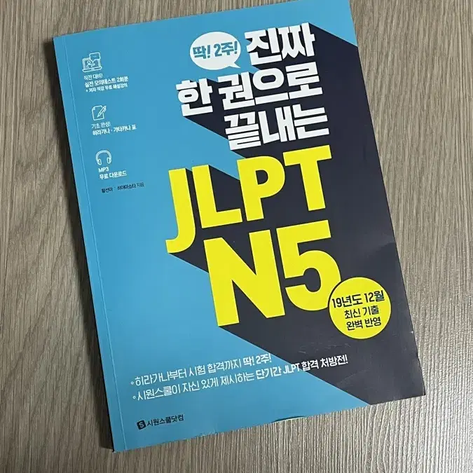 한권으로 끝내는 JLPT N5