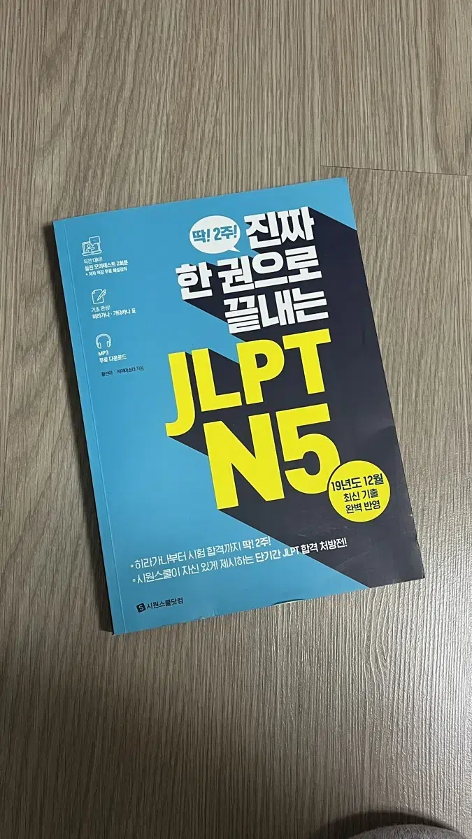 한권으로 끝내는 JLPT N5