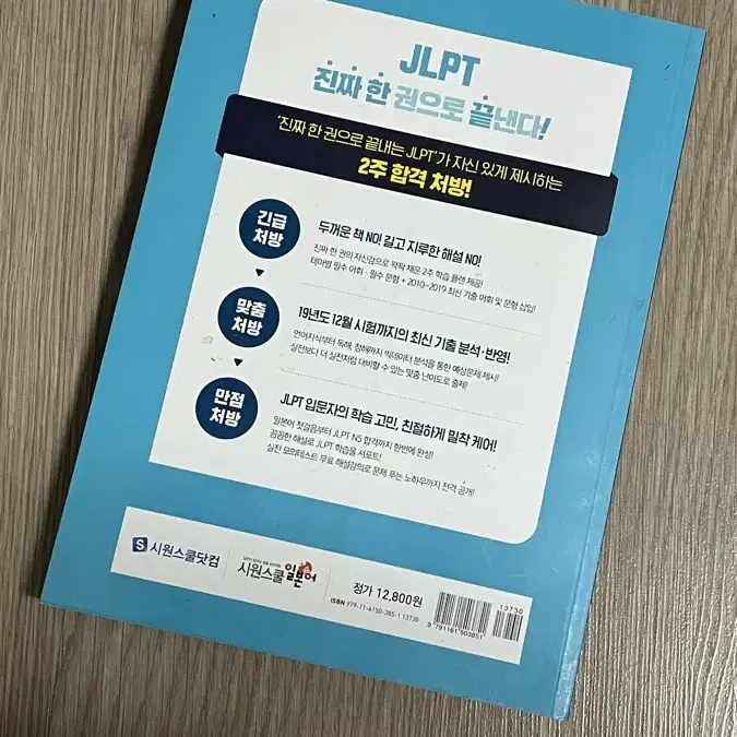 한권으로 끝내는 JLPT N5