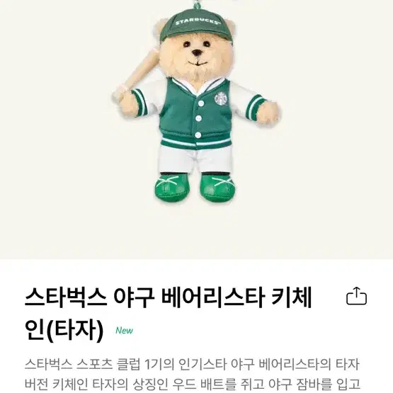 스타벅스 야구 스포츠 클럽 키링