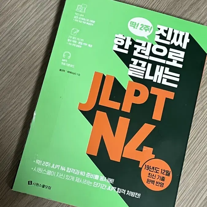 한권으로 끝내는 JLPT N4