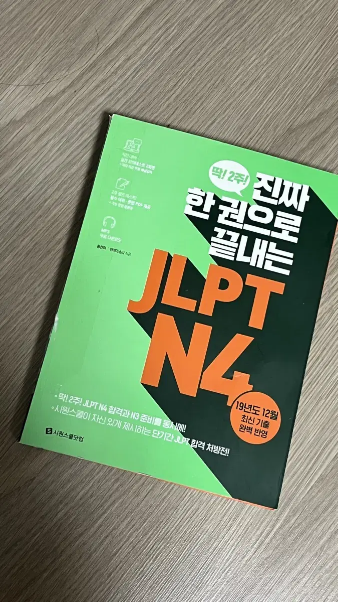 한권으로 끝내는 JLPT N4