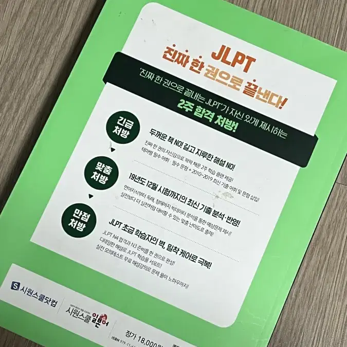 한권으로 끝내는 JLPT N4