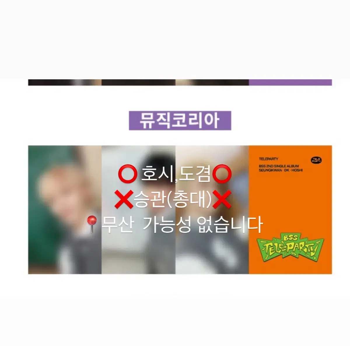 부석순 싱글 2집 'TELEPARTY' 뮤직코리아 럭드 분철