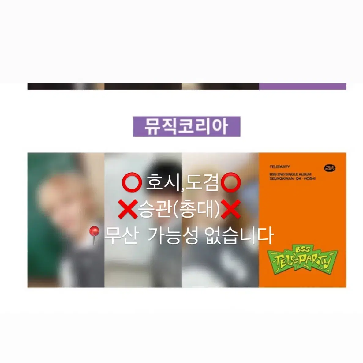 부석순 싱글 2집 'TELEPARTY' 뮤직코리아 럭드 분철