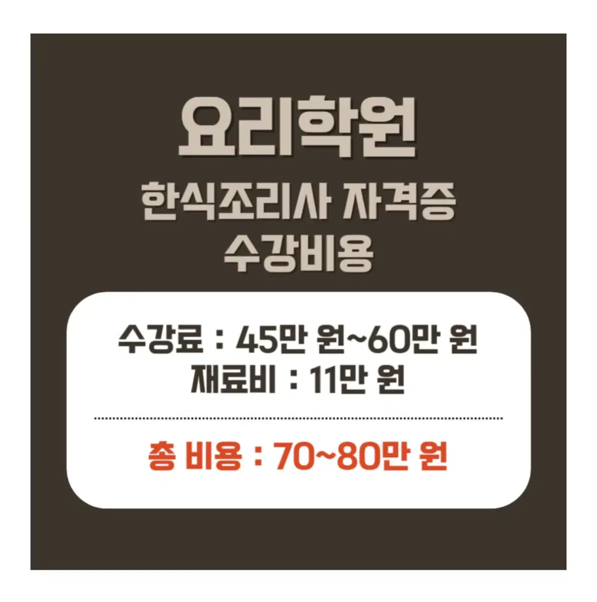 코리아요리학원 반월당점 한식 자격증 수업 양도합니다!