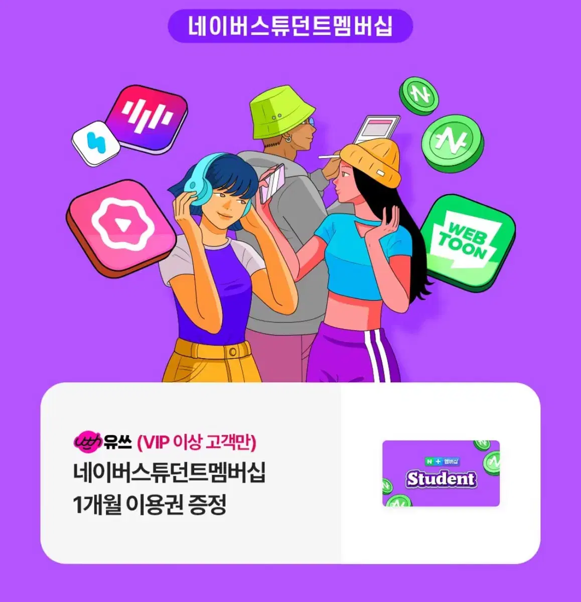 네이버 스튜던트 멤버쉽 1개월권 | 넷플릭스 티빙 웹툰 중 택 1