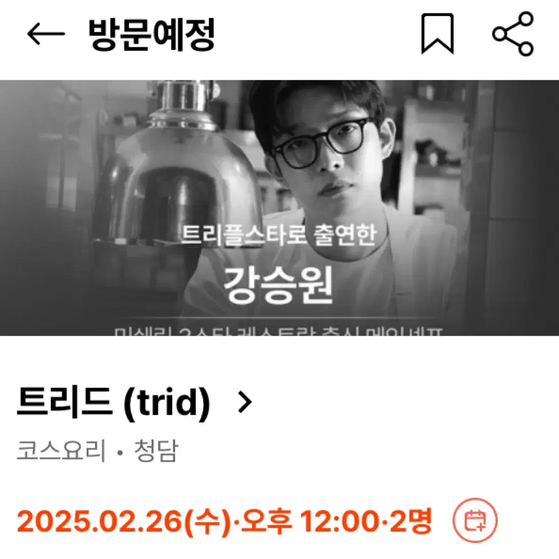 흑백요리사 트리드 2/26 런치 2인 양도