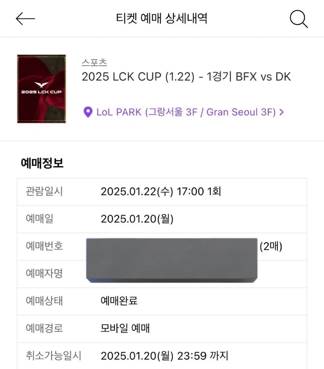 lck cup dk vs bfx 1/22 티켓 동반인 동반 입장 양도