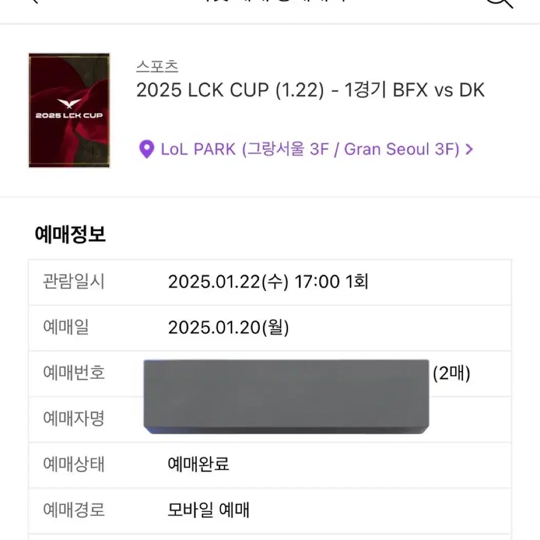 lck cup dk vs bfx 1/22 티켓 동반인 동반 입장 양도