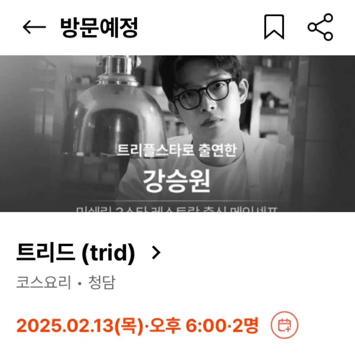 흑백요리사 트리드 2/13 디너 2인 양도