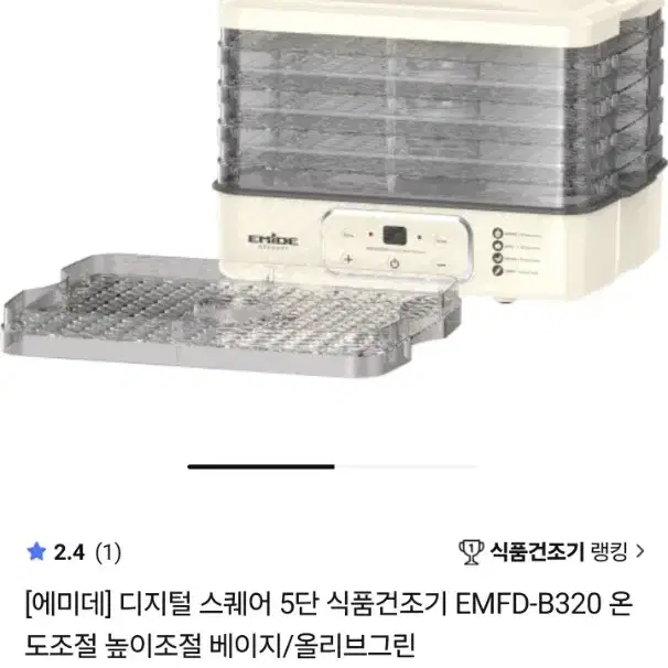 식품건조기 5단 식품건조기 EMFD-B320 온도조절 높이조절 베이지