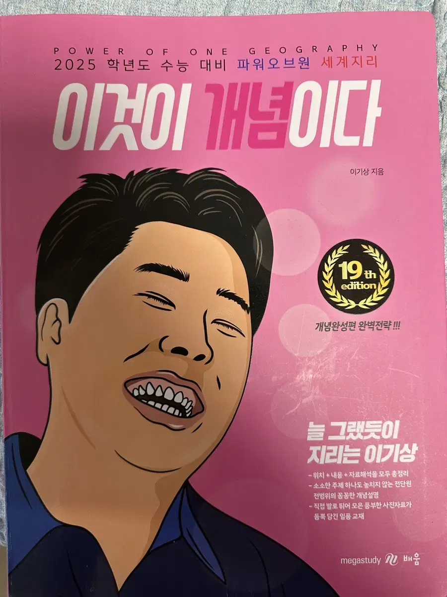 이것이 개념이다 세계지리 이기상 메가스터디 수능