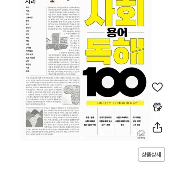 사회 용어 독해 100 1권